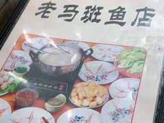 -老马斑鱼店(桂花路店)