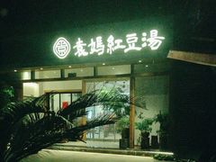 -袁妈红豆汤(重庆总店)