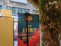 门面-盘炉forenza·云贵川融合小食堂 ( 钟楼中柳巷店)