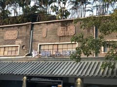 -黄埔古港