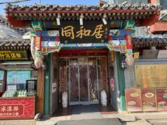 -同和居(什刹海店)