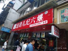 门面-王浩儿纪六孃甜皮鸭(乐山总店)