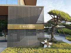 -晓长安·新陕菜(曲江店)