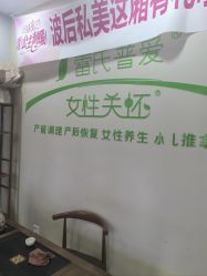 -雷氏普爱产后恢复中心(鼓楼区店)
