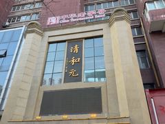 -清和元(铜锣湾店)
