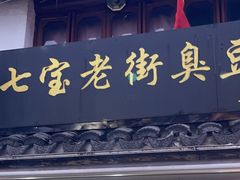 -七宝老街臭豆腐