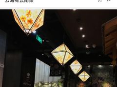 -云海肴·汽锅鸡·云南菜(苏州中心店)