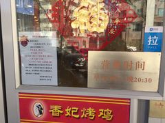 门面-香妃烤鸡(西单店)