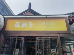 -面辣子·陕西家乡菜(钟楼店)