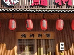 -鮨桐日本料理(望京店)