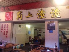 岗上渣渣老火锅-岗上渣渣老火锅(两路口店)