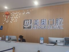 -合肥美奥口腔·种植矫正中心(政务院)