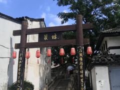 -绍兴书圣故里景区