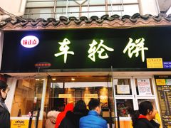 门面-味正点车轮饼可丽饼(南禅寺店)