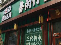 -鲁南仔·滕州炒鸡(经三路店)