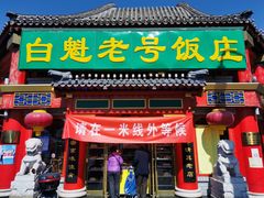 门面-白魁老号饭庄(交道口店)