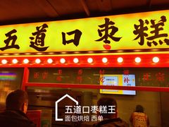 门面-五道口枣糕王(西单华威约饭街店)