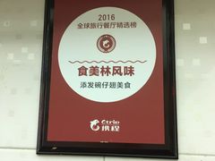 -添發碗仔翅美食