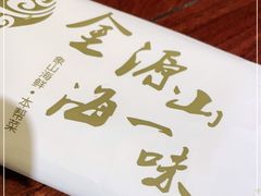 -金源山海一味(万科早城店)