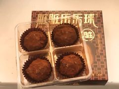 脏脏乐乐球-好利来(八角店)