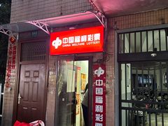 -中国福利彩票(华灵路店)