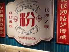 -易裕和·长沙米粉(竹塘西路店)