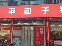 -四平包子铺
