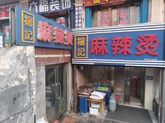 门面-杨记麻辣烫(四马路店)