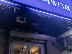 -SUN炸鸡专门店(西塔总店)