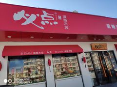 门面-必点海鲜·鲅鱼水饺(鞍山西道店)