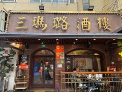 -三玛璐酒楼(汉口路店)
