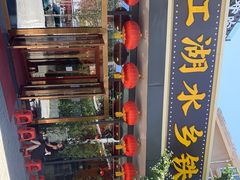 -江湖水乡铁锅炖魚(周庄嘉园店)