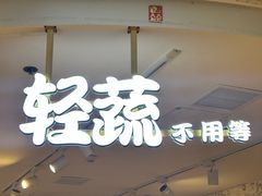 -轻蔬不用等·素食(江苏路店)