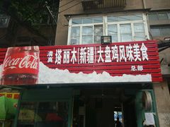 android_upload_pic-东财大盘鸡(黑石礁店)