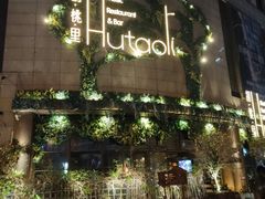 -胡桃里音乐酒馆(下沙店)