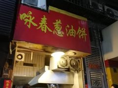 门面-咏春葱油饼(德政中路店)