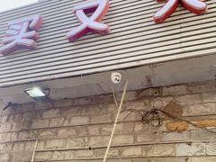 门面-买又大餐厅(福林里店)