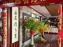 -芳草堂中医门诊部(怡芳苑店)