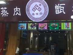 门面-叁省斋粉蒸肉甑糕·清真(回民街店)