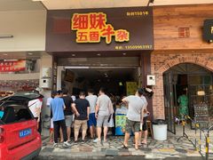 门面-细妹五香牛杂(步行街店)