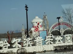 -哈尔滨音乐公园