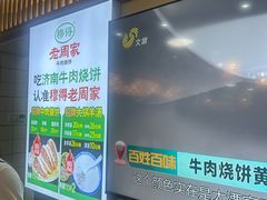-穆得·老周家牛肉烧饼(普利街店)
