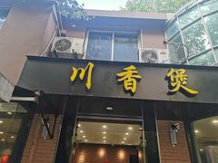 -川香煲(茅台路店)