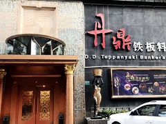 -丹鼎铁板料理(市政娱乐中心店)