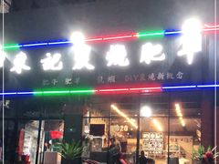 门面-东记炭炉·海鲜鸡煲(龙华店)