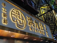 -洪九公(田子坊店)