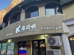 -库滋明·俄罗斯特色美食(中央大街店)