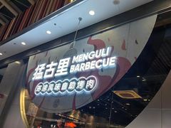 -猛古里烤肉自助(荟聚中心店)