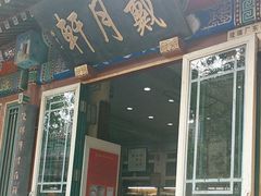 -戴月轩(琉璃厂东街店)