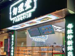 门面-勿理堂(西村店)